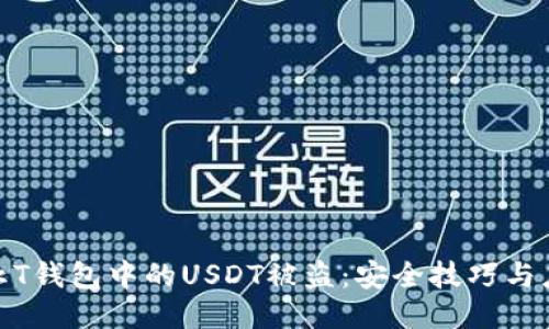 如何防止T钱包中的USDT被盗：安全技巧与应对措施