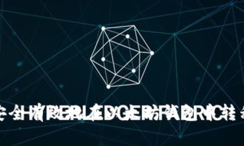 如何安全有效地在以太坊钱包中转移资金