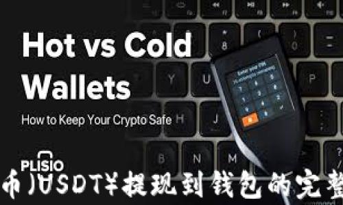 
泰达币（USDT）提现到钱包的完整指南