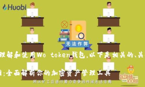 为了帮助您更好地理解和使用Wo token钱包，以下是相关的、关键词以及内容大纲。

Wo Token钱包官网：全面解析你的加密资产管理工具