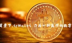 在这个数字资产交易日益普及的时代，越来越多