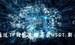 如何通过TP钱包直接买卖