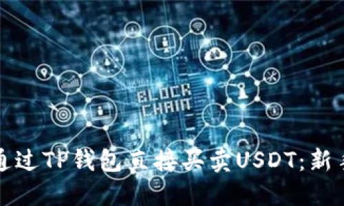 如何通过TP钱包直接买卖USDT：新手指南