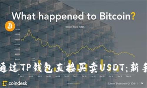 如何通过TP钱包直接买卖USDT：新手指南