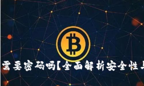  以太坊钱包需要密码吗？全面解析安全性与使用便捷性