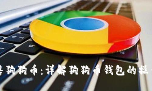 如何出售狗狗币：详解狗狗币钱包的操作与技巧