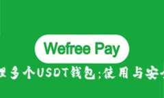 如何管理多个USDT钱包：使