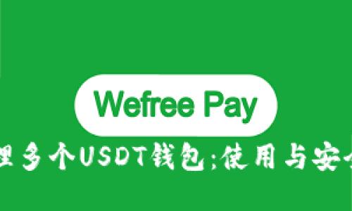 如何管理多个USDT钱包：使用与安全性指南