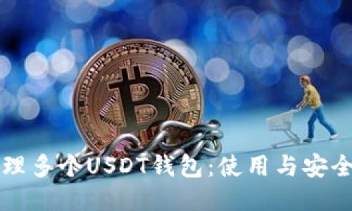 如何管理多个USDT钱包：使用与安全性指南
