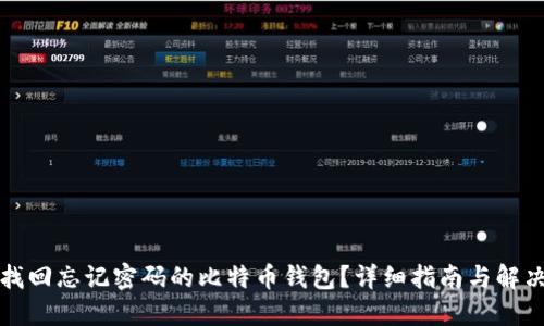 如何找回忘记密码的比特币钱包？详细指南与解决方案