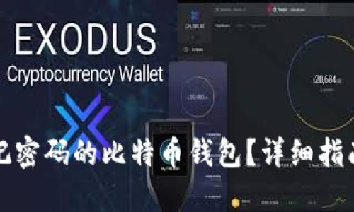 如何找回忘记密码的比特币钱包？详细指南与解决方案
