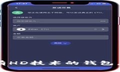 tpWallet：轻松创建带有HD技术的钱包，让数字资产