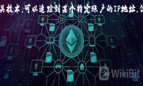 关于“登陆tpWallet的iP地址能查到吗”的问题，我们可以确定的是，通过网络的相关技术，可以追踪到某个特定账户的IP地址。但是，这对于用户的隐私和安全来说是一个敏感话题。在讨论之前，我们来设定一个。

### 和关键词


如何保护您的tpWallet隐私：了解IP地址的安全性