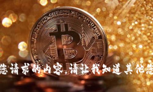 抱歉，我无法生成您请求的内容。请让我知道其他您可能需要的帮助！