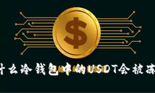 为什么冷钱包中的USDT会被冻结?