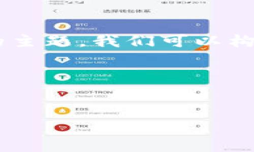 对于“USDT自己的钱包地址在哪里？”的主题，我们可以构建一个易于理解且良好的和相关内容。

### 和关键词


如何找到自己的USDT钱包地址？