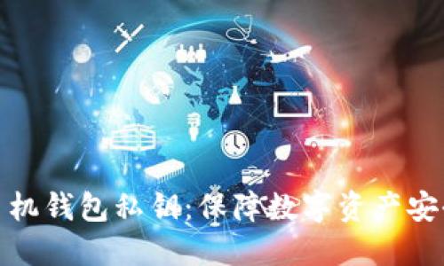 狗狗币手机钱包私钥：保障数字资产安全的关键