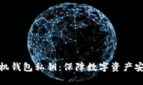 狗狗币手机钱包私钥：保障数字资产安全的关键