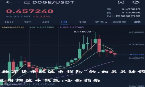 以下是针对“数字货币瑞波币钱包”的、相关关键词和内容大纲。

如何选择和使用瑞波币钱包：全面指南