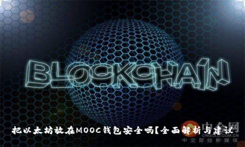 把以太坊放在MOOC钱包安全吗？全面解析与建议