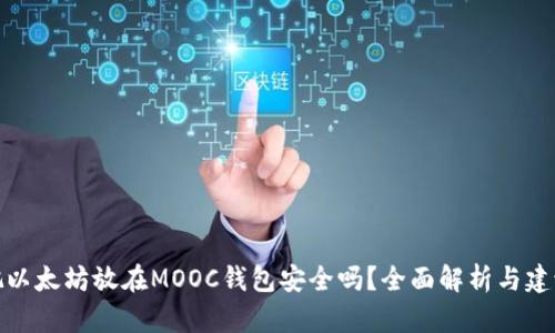 把以太坊放在MOOC钱包安全吗？全面解析与建议