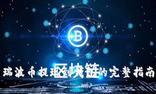 瑞波币提现到钱包的完整指南