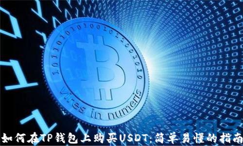 
如何在TP钱包上购买USDT：简单易懂的指南