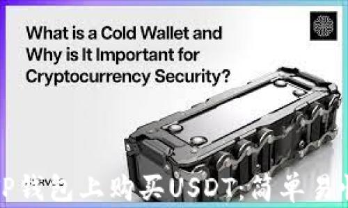 
如何在TP钱包上购买USDT：简单易懂的指南