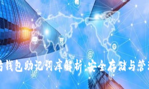### 

以太坊钱包助记词库解析：安全存储与管理指南