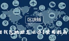以太坊转错钱包地址怎么