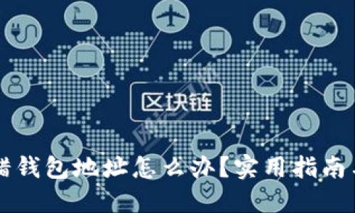 以太坊转错钱包地址怎么办？实用指南与解决方案
