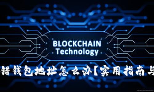 以太坊转错钱包地址怎么办？实用指南与解决方案