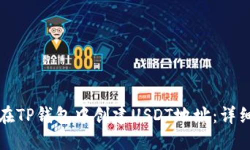 如何在TP钱包中创建USDT地址：详细指南