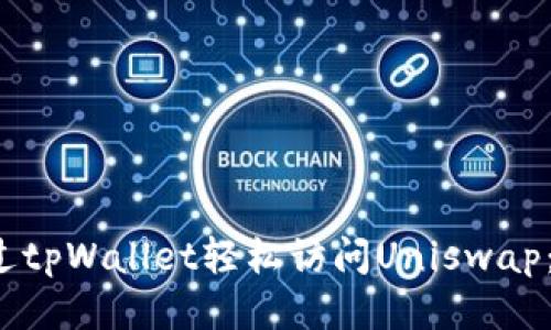  如何通过tpWallet轻松访问Uniswap：终极指南