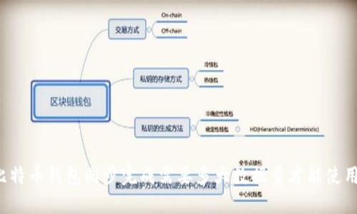 比特币钱包同步完成需要多大数据量才能使用？