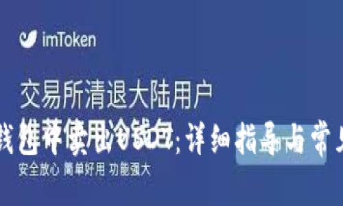 如何在TP钱包中卖出USDT：详细指导与常见问题解析