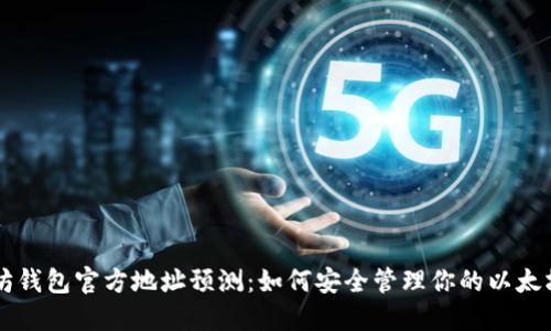 以太坊钱包官方地址预测：如何安全管理你的以太坊资产