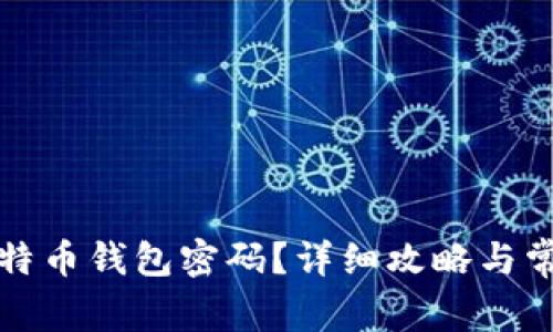 如何找回比特币钱包密码？详细攻略与常见问题解析