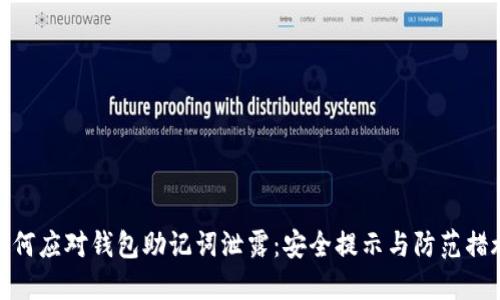 如何应对钱包助记词泄露：安全提示与防范措施