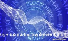 虚拟钱包下载安装最新版：快捷安全的数字货币