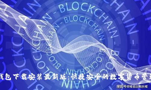 虚拟钱包下载安装最新版：快捷安全的数字货币管理方案