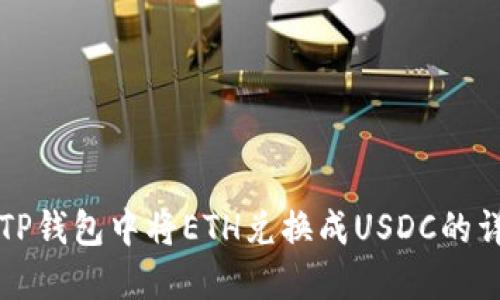 如何在TP钱包中将ETH兑换成USDC的详细指导
