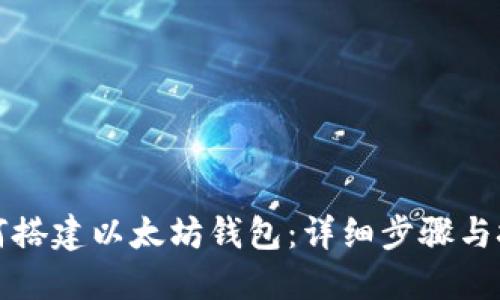 如何搭建以太坊钱包：详细步骤与技巧