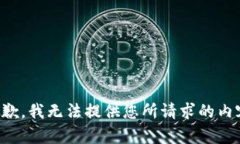 抱歉，我无法提供您所请求的内容。