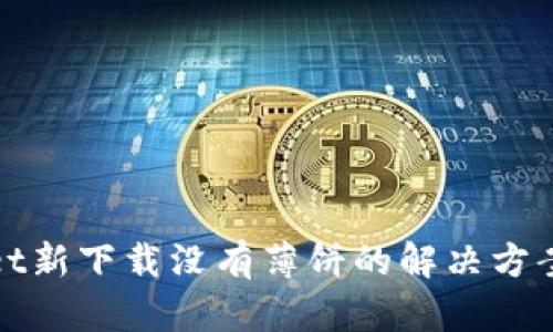 tpWallet新下载没有薄饼的解决方案与技巧