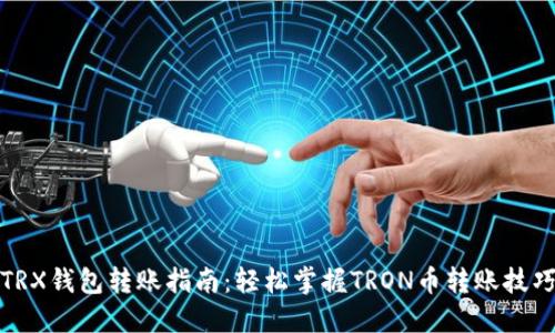 TRX钱包转账指南：轻松掌握TRON币转账技巧