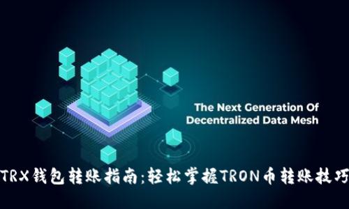 TRX钱包转账指南：轻松掌握TRON币转账技巧