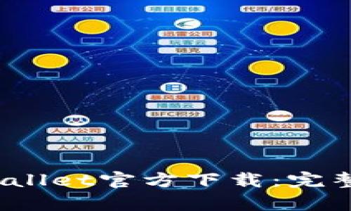 2023最新版tpWallet官方下载：完整指南与使用技巧