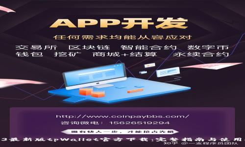 2023最新版tpWallet官方下载：完整指南与使用技巧