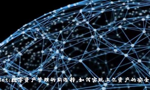 tpWallet：数字资产管理的新选择，如何实现上亿资产的安全与增长